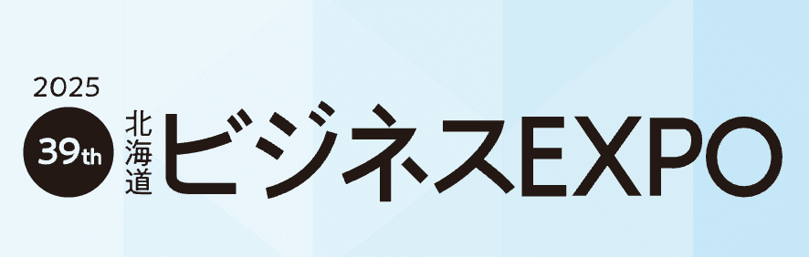 北海道ビジネス EXPOに出展いたします！